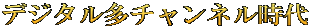 デジタル多チャンネル時代