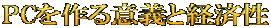 PCを作る意義と経済性