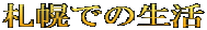 札幌での生活