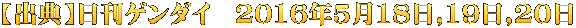 【出典】日刊ゲンダイ　2016年5月18日,19日,20日
