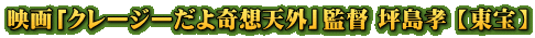 映画「クレージーだよ奇想天外」監督 坪島孝 【東宝】