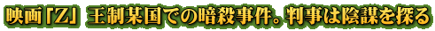 映画「Z」 王制某国での暗殺事件。判事は陰謀を探る
