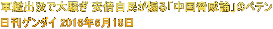 軍艦出没で大騒ぎ 安倍自民が煽る「中国脅威論」のペテン 日刊ゲンダイ 2016年6月18日