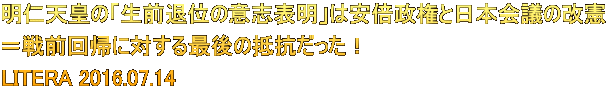 明仁天皇の「生前退位の意志表明」は安倍政権と日本会議の改憲 ＝戦前回帰に対する最後の抵抗だった！ LITERA 2016.07.14