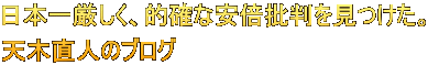 日本一厳しく、的確な安倍批判を見つけた。 天木直人のブログ