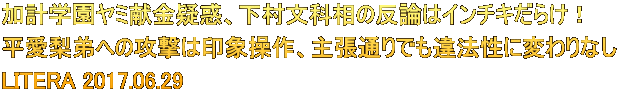 加計学園ヤミ献金疑惑、下村文科相の反論はインチキだらけ！  平愛梨弟への攻撃は印象操作、主張通りでも違法性に変わりなし LITERA 2017.06.29