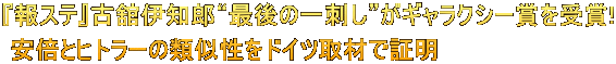 『報ステ』古舘伊知郎“最後の一刺し”がギャラクシー賞を受賞!  安倍とヒトラーの類似性をドイツ取材で証明