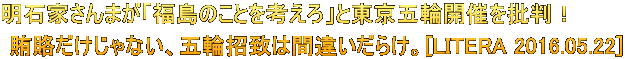 明石家さんまが「福島のことを考えろ」と東京五輪開催を批判！  賄賂だけじゃない、五輪招致は間違いだらけ。[LITERA 2016.05.22]