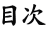 目次