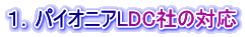 １．パイオニアLDC社の対応