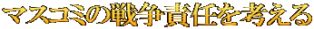マスコミの戦争責任を考える