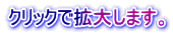 クリックで拡大します。