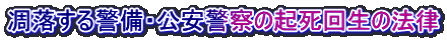 凋落する警備・公安警察の起死回生の法律