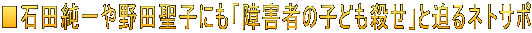 ■石田純一や野田聖子にも「障害者の子ども殺せ」と迫るネトサポ 