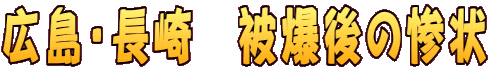 広島・長崎　被爆後の惨状