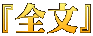 『全文』