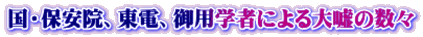 国・保安院、東電、御用学者による大嘘の数々