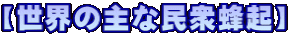 【世界の主な民衆蜂起】