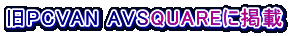 旧PCVAN AVSQUAREに掲載