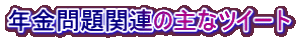 年金問題関連の主なツイート