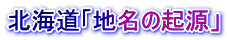 北海道「地名の起源」
