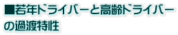 ■若年ドライバーと高齢ドライバー の過渡特性