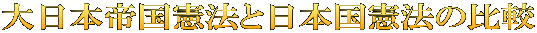 大日本帝国憲法と日本国憲法の比較
