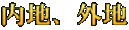 内地、外地