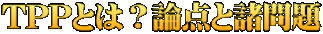 TPPとは？論点と諸問題