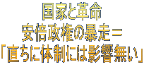 国家と革命 安倍政権の暴走＝ 「直ちに体制には影響無い」 