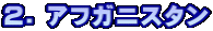 2. アフガニスタン