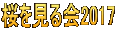 桜を見る会2017