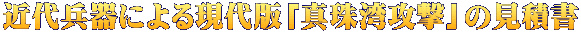 近代兵器による現代版「真珠湾攻撃」の見積書