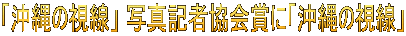 「沖縄の視線」 写真記者協会賞に「沖縄の視線」