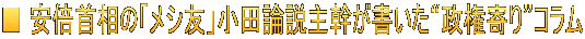 ■ 安倍首相の「メシ友」小田論説主幹が書いた“政権寄り”コラム