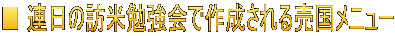■ 連日の訪米勉強会で作成される売国メニュー