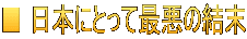 ■ 日本にとって最悪の結末