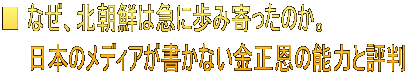 ■ なぜ、北朝鮮は急に歩み寄ったのか。     日本のメディアが書かない金正恩の能力と評判