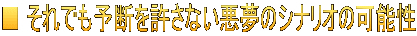 ■ それでも予断を許さない悪夢のシナリオの可能性