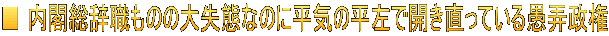 ■ 内閣総辞職ものの大失態なのに平気の平左で開き直っている愚弄政権