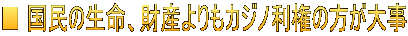 ■ 国民の生命、財産よりもカジノ利権の方が大事