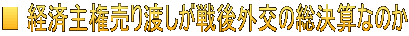 ■ 経済主権売り渡しが戦後外交の総決算なのか