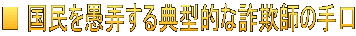 ■ 国民を愚弄する典型的な詐欺師の手口