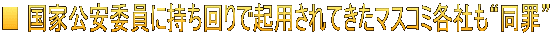 ■ 国家公安委員に持ち回りで起用されてきたマスコミ各社も“同罪”