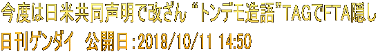 今度は日米共同声明で改ざん “トンデモ造語”TAGでFTA隠し 日刊ゲンダイ　公開日：2018/10/11 14:50