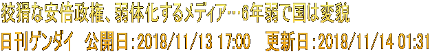 狡猾な安倍政権、弱体化するメディア…6年弱で国は変貌 日刊ゲンダイ　公開日：2018/11/13 17:00 　更新日：2018/11/14 01:31