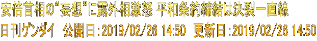 安倍首相の“妄想”に露外相激怒 平和条約締結は決裂一直線 日刊ゲンダイ　公開日：2019/02/26 14:50　更新日：2019/02/26 14:50
