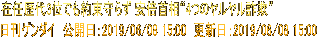 在任歴代3位でも約束守らず 安倍首相“4つのヤルヤル詐欺” 日刊ゲンダイ　公開日：2019/06/08 15:00　更新日：2019/06/08 15:00
