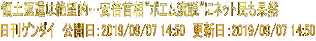 領土返還は絶望的…安倍首相“ポエム演説”にネット民も呆然 日刊ゲンダイ　公開日：2019/09/07 14:50　更新日：2019/09/07 14:50