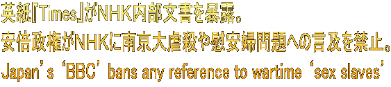 英紙『Times』がＮＨＫ内部文書を暴露。 安倍政権がＮＨＫに南京大虐殺や慰安婦問題への言及を禁止。 Japan’s ‘BBC’ bans any reference to wartime ‘sex slaves’